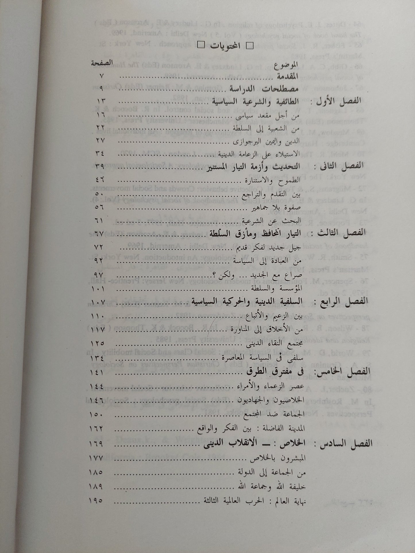 الإحياء الدينى .. ملف اجتماعى للتيارات المسيحية والإسلامية فى مصر / رفيق حبيب