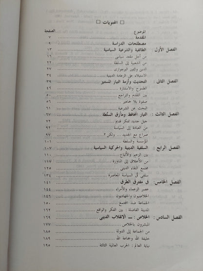 الإحياء الدينى .. ملف اجتماعى للتيارات المسيحية والإسلامية فى مصر / رفيق حبيب