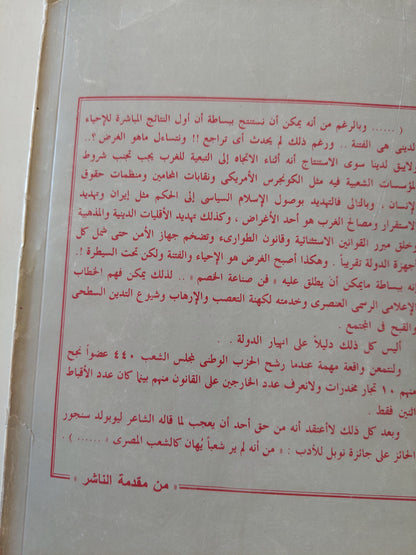 الإحياء الدينى .. ملف اجتماعى للتيارات المسيحية والإسلامية فى مصر / رفيق حبيب