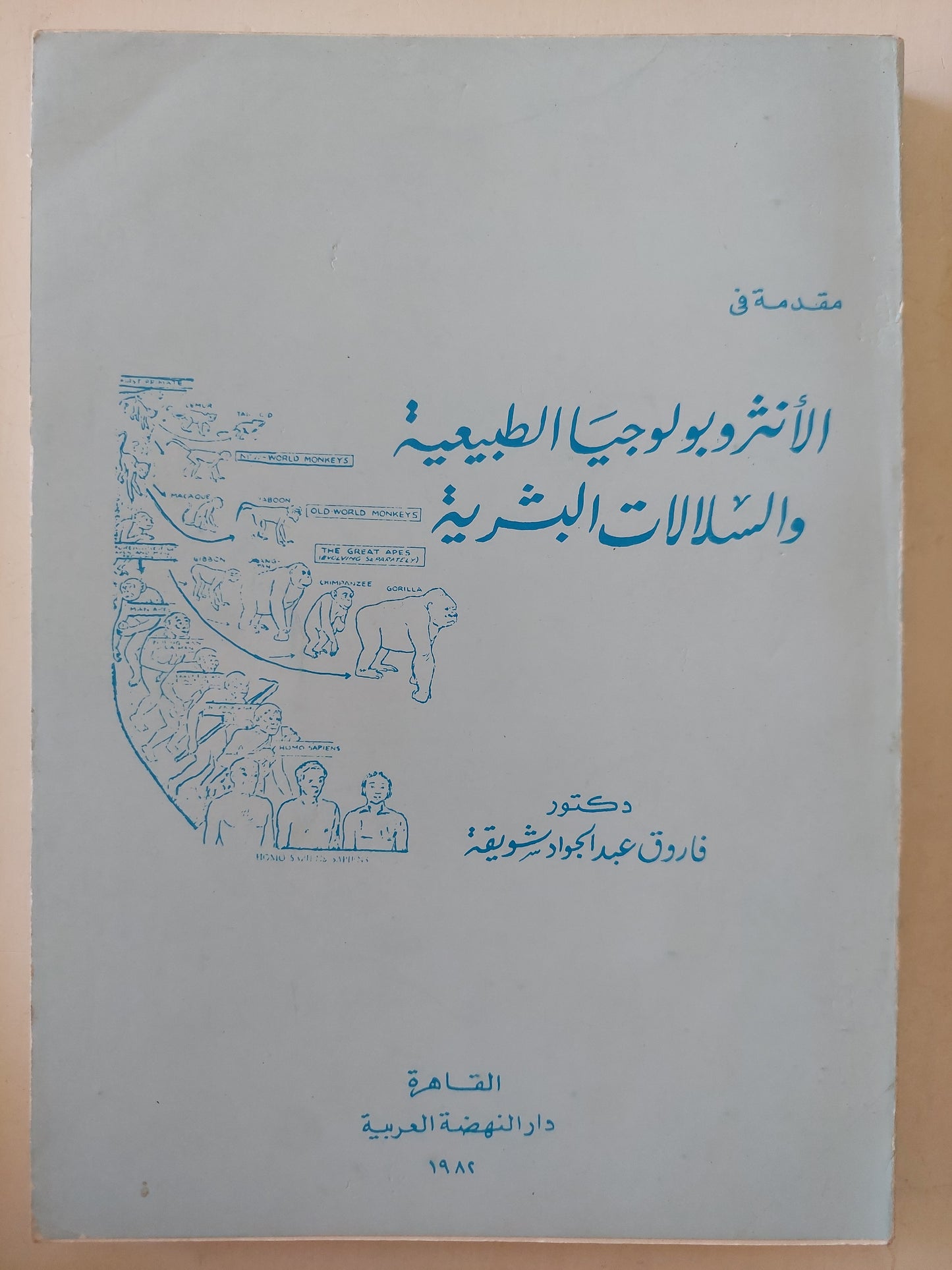 مقدمة فى الأنثروبولوجيا الطبيعية والسلالات البشرية / فاروق عبد الجواد