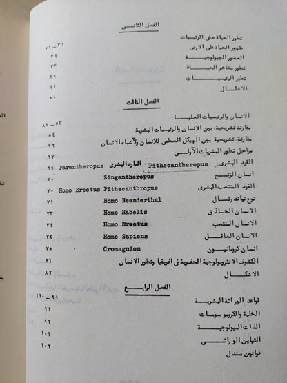 مقدمة فى الأنثروبولوجيا الطبيعية والسلالات البشرية / فاروق عبد الجواد