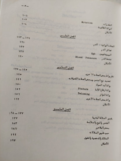 مقدمة فى الأنثروبولوجيا الطبيعية والسلالات البشرية / فاروق عبد الجواد