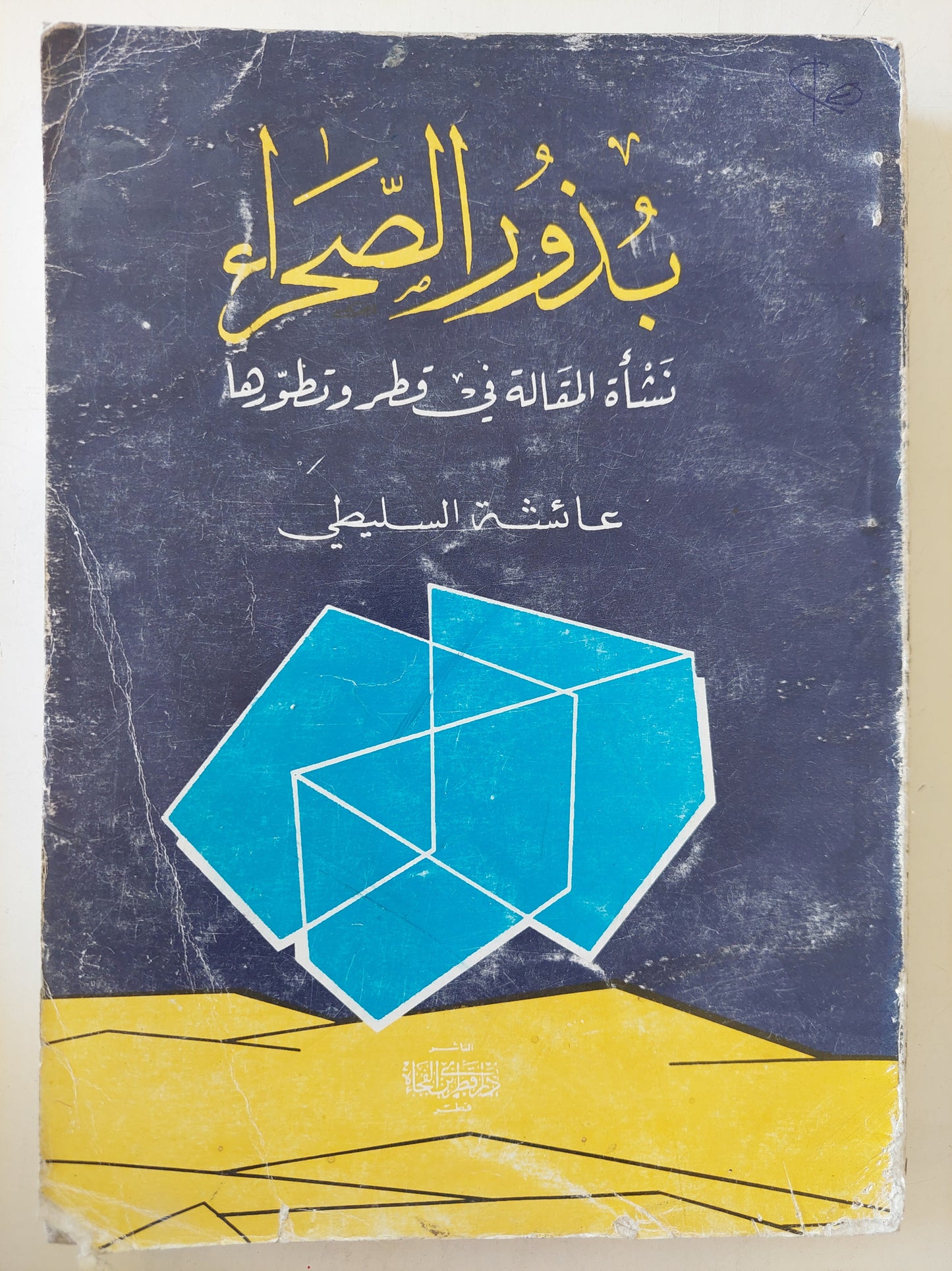 بذور الصحراء .. نشأة المقالة فى قطر وتطورها / عائشة السليطى