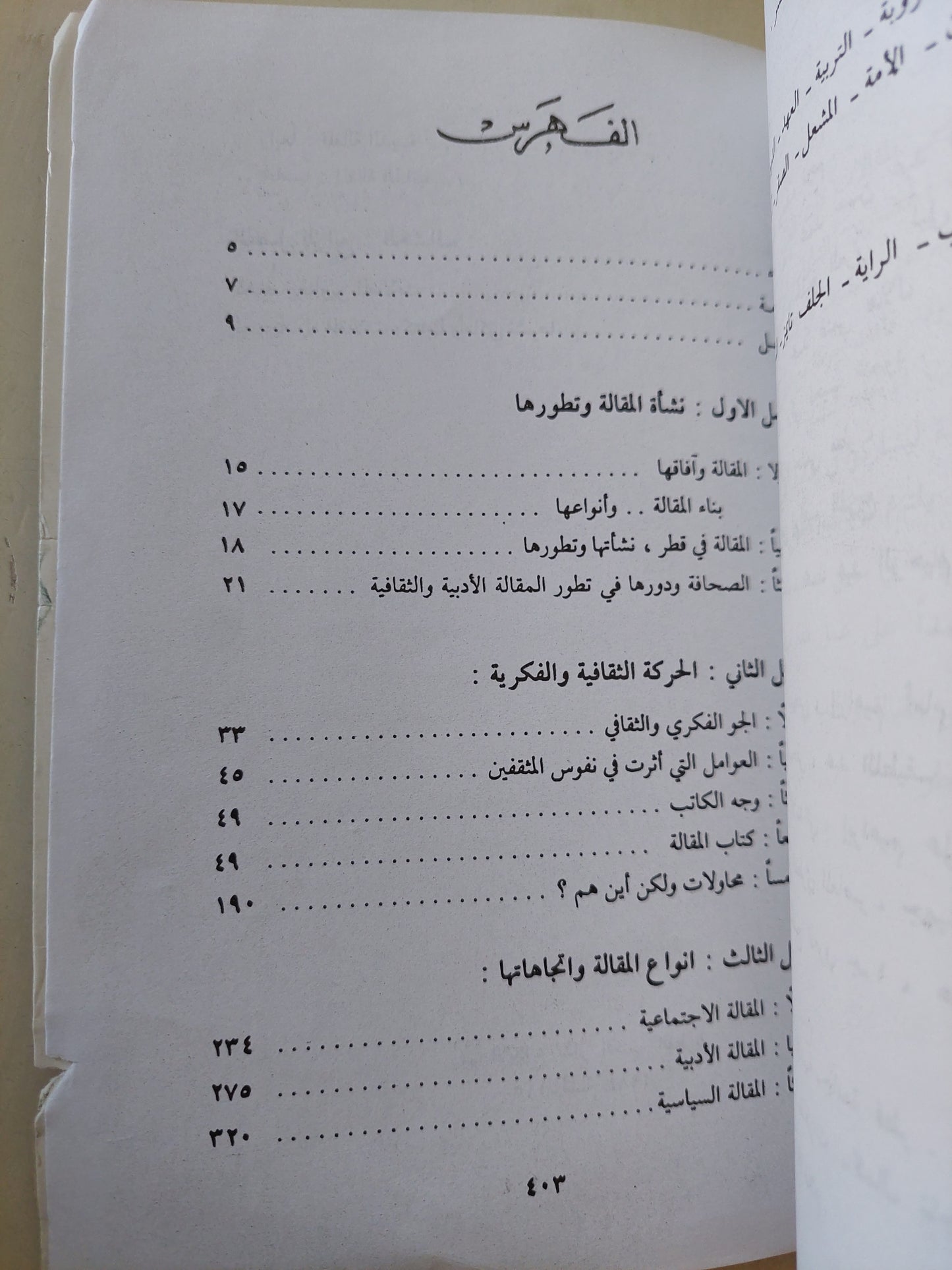 بذور الصحراء .. نشأة المقالة فى قطر وتطورها / عائشة السليطى