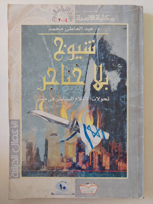 شيوخ بلا خناجر .. تحولات الإسلام السياسي في مصر / عبد العاطي محمد