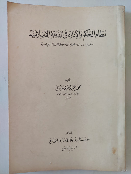 نظام الحكم والادارة فى الدولة الإسلامية / محمد عبدالله