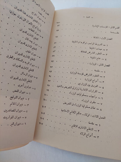 نظام الحكم والادارة فى الدولة الإسلامية / محمد عبدالله