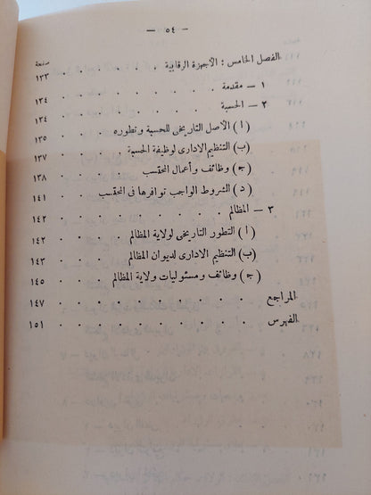 نظام الحكم والادارة فى الدولة الإسلامية / محمد عبدالله