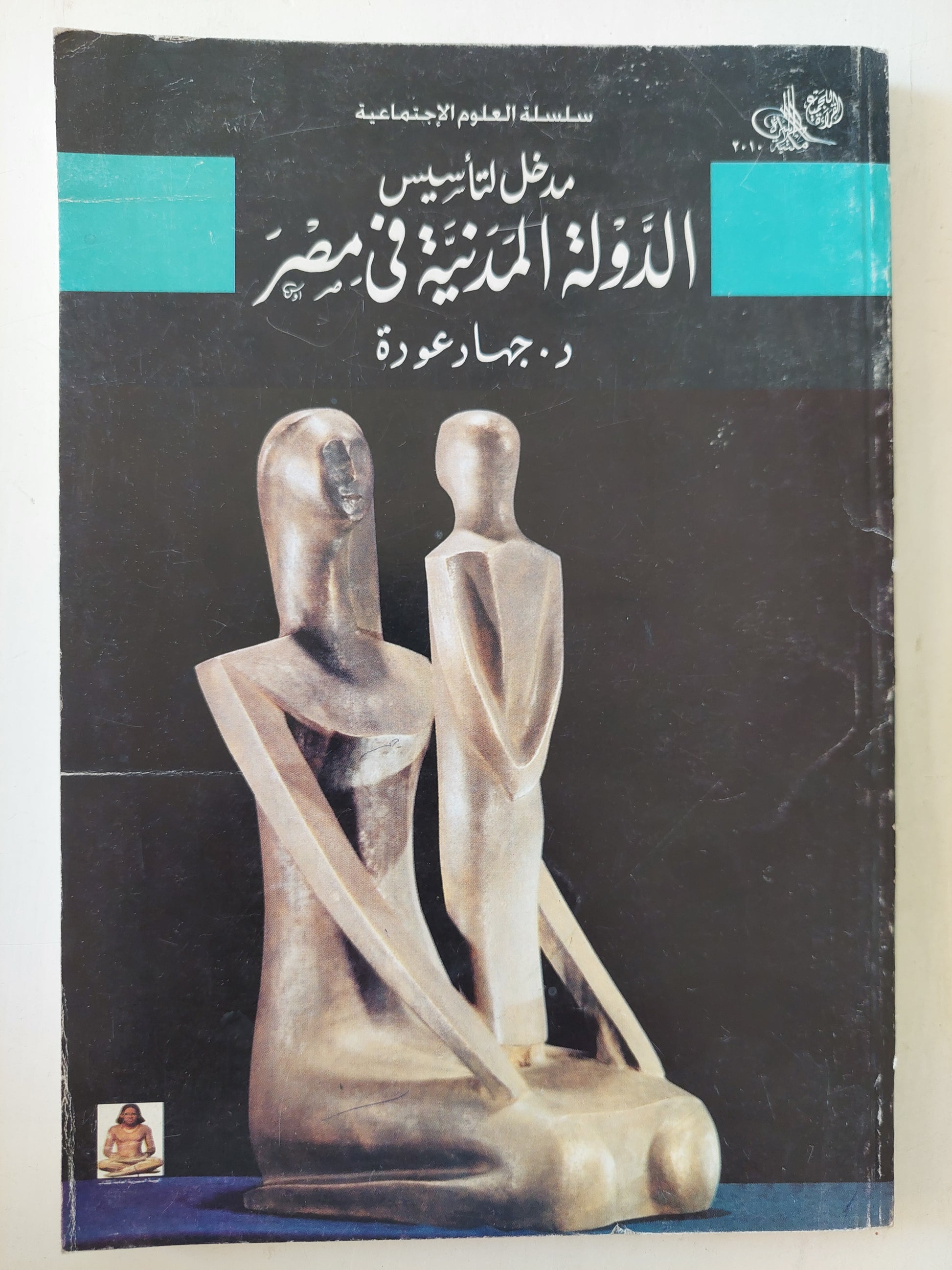 مدخل لتأسيس الدولة المدنية في مصر / جهاد عودة