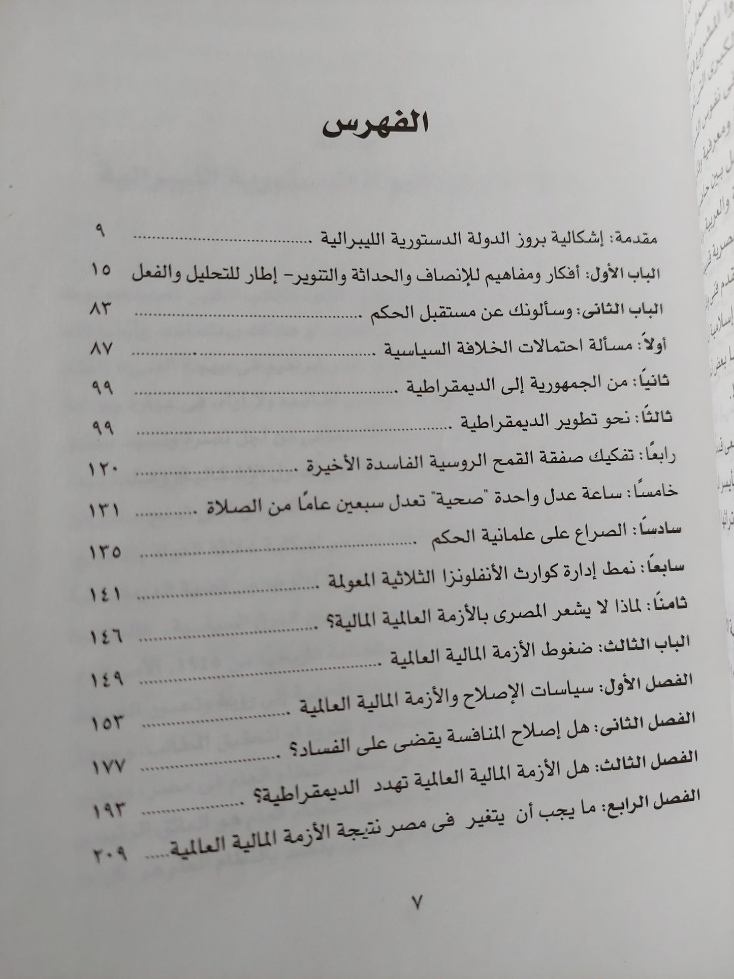 مدخل لتأسيس الدولة المدنية في مصر / جهاد عودة