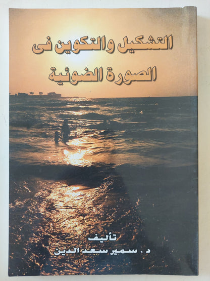 التشكيل والتكوين في الصورة الضوئية / سمير سعد الدين - ملحق بالصور