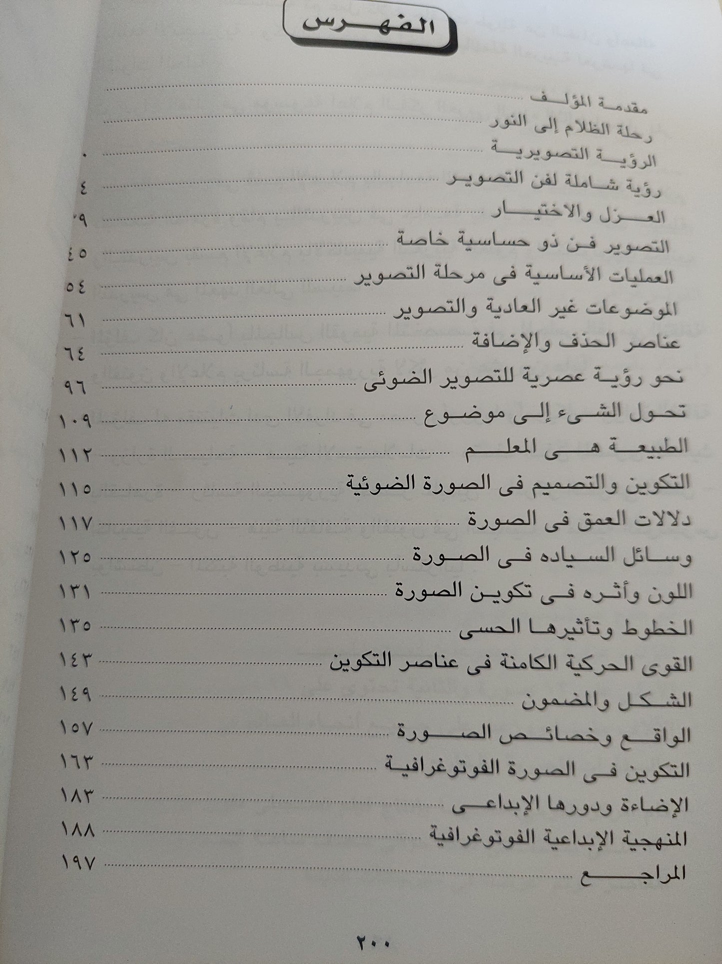 التشكيل والتكوين في الصورة الضوئية / سمير سعد الدين - ملحق بالصور