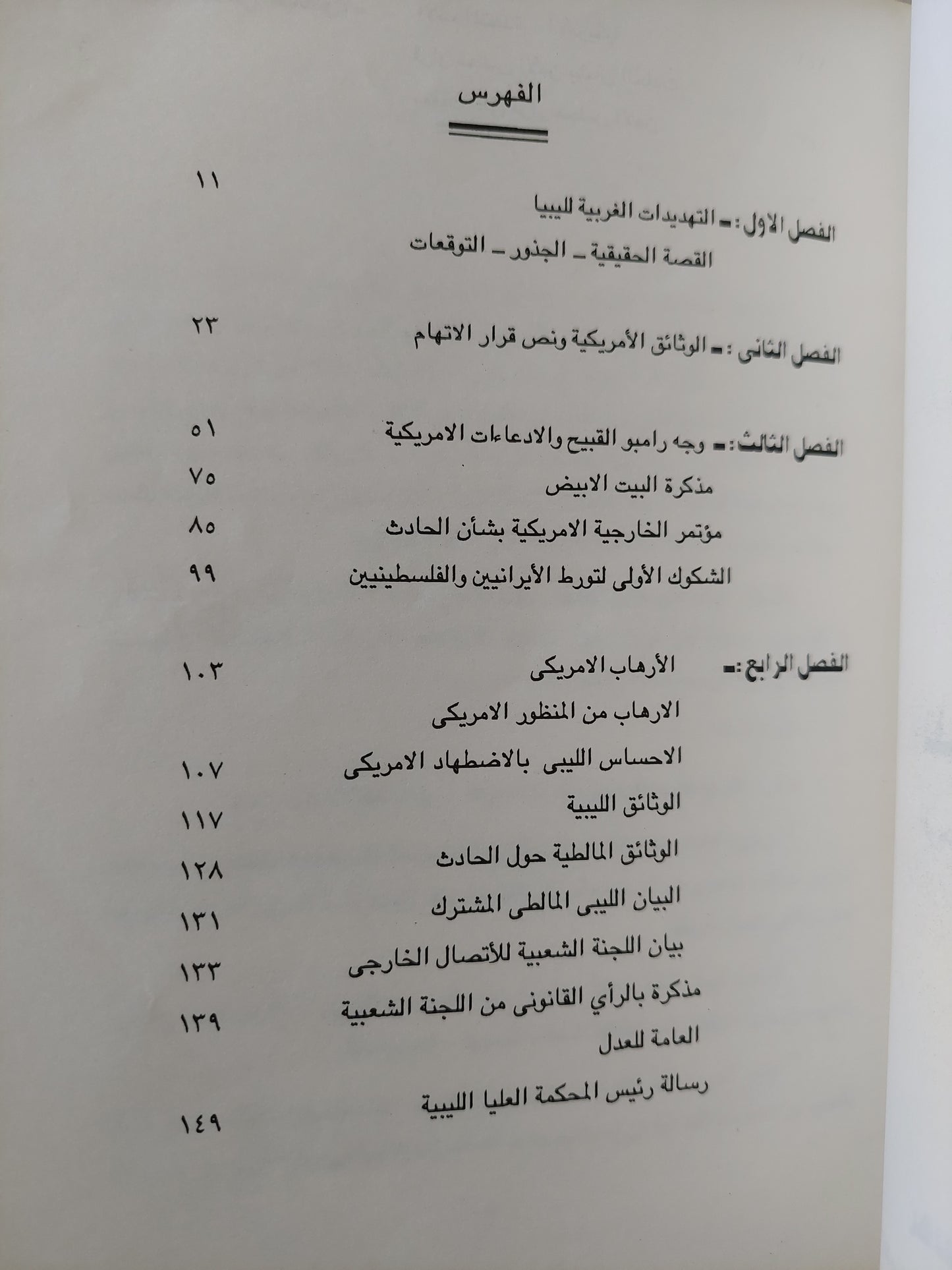 تفجير الطائرة الأمريكية الرحلة رقم 103 .. الخفايا والوثائق / مدحت فؤاد