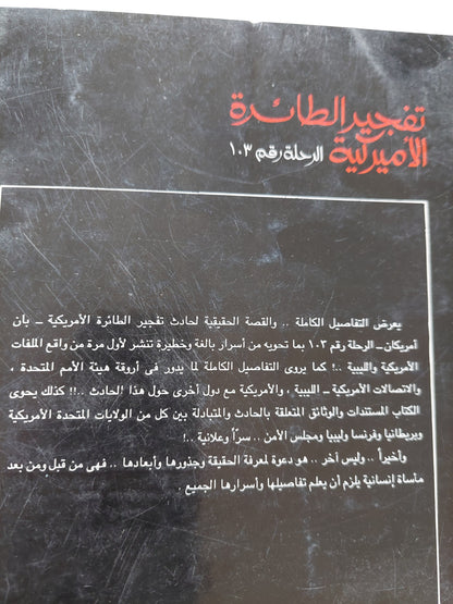 تفجير الطائرة الأمريكية الرحلة رقم 103 .. الخفايا والوثائق / مدحت فؤاد