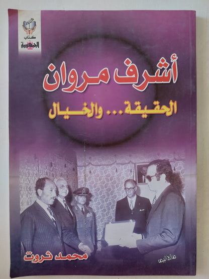 أشرف مروان .. الحقيقة والخيال / محمد ثروت - ملحق بالصور