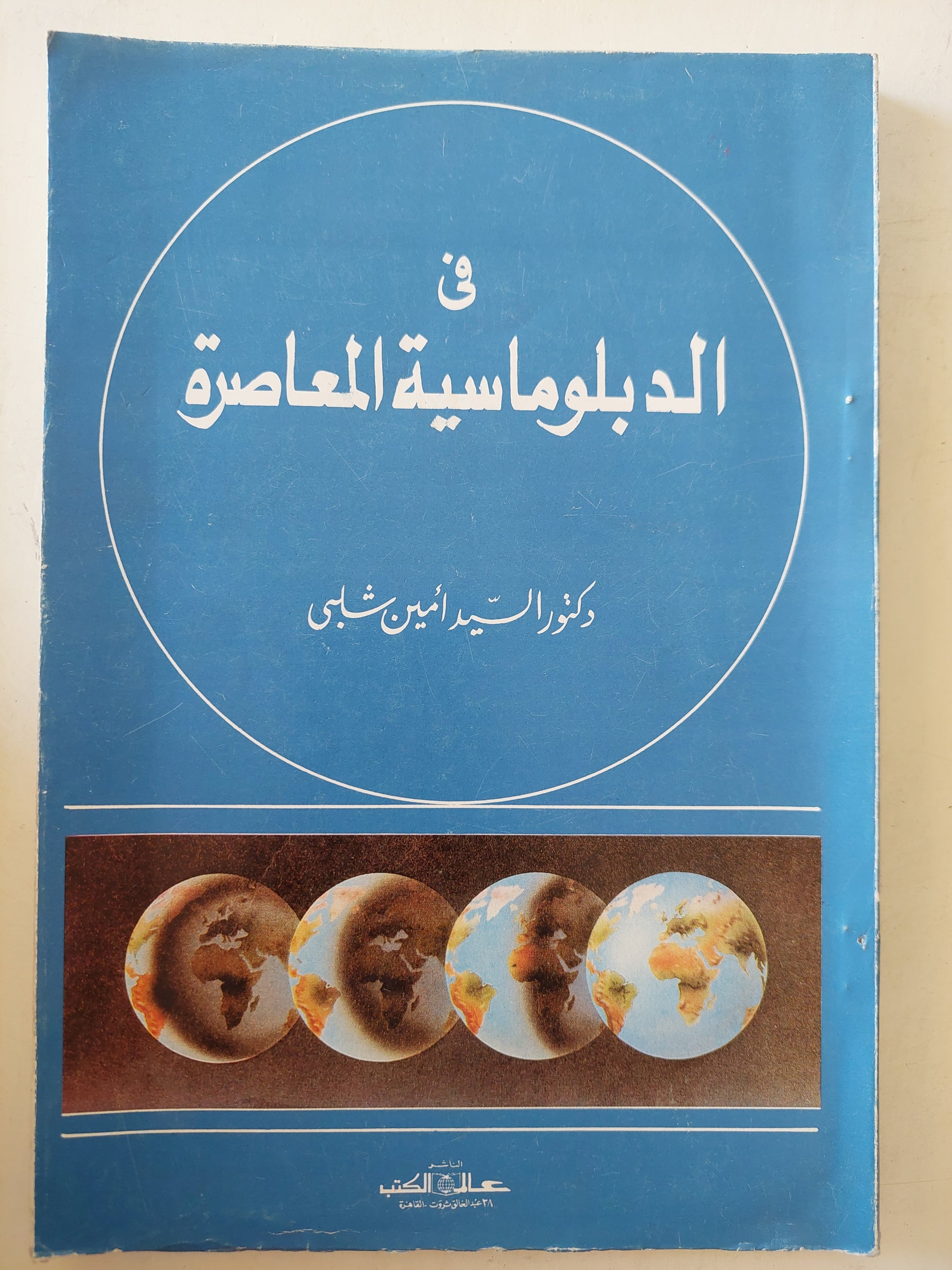 في الدبلوماسية المعاصرة / السيد أمين شلبي