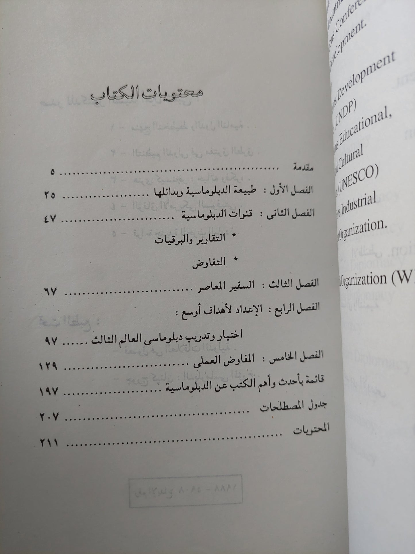 في الدبلوماسية المعاصرة / السيد أمين شلبي