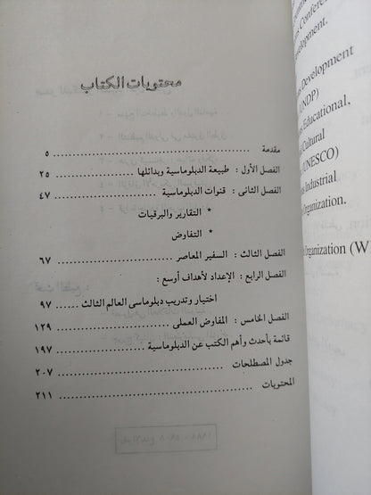 في الدبلوماسية المعاصرة / السيد أمين شلبي