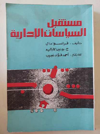 مستقبل السياسات الإدارية / فرانسوا دال - ج بونين كاباليه