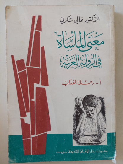 معنى المأساة فى الرواية العربية .. رحلة العذاب / غالى شكرى