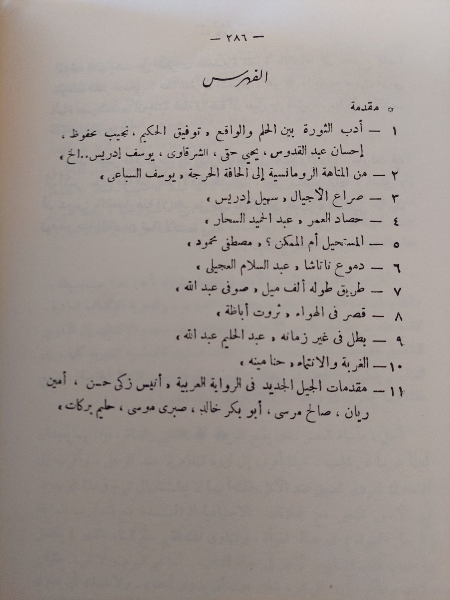 معنى المأساة فى الرواية العربية .. رحلة العذاب / غالى شكرى