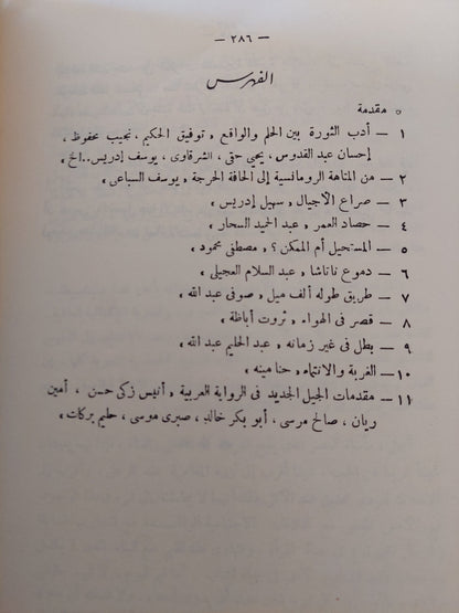 معنى المأساة فى الرواية العربية .. رحلة العذاب / غالى شكرى