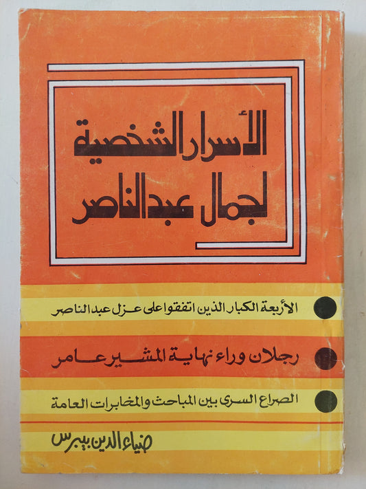 الأسرار الشخصية لجمال عبد الناصر / ضياء الدين بيبرس - ملحق بالصور