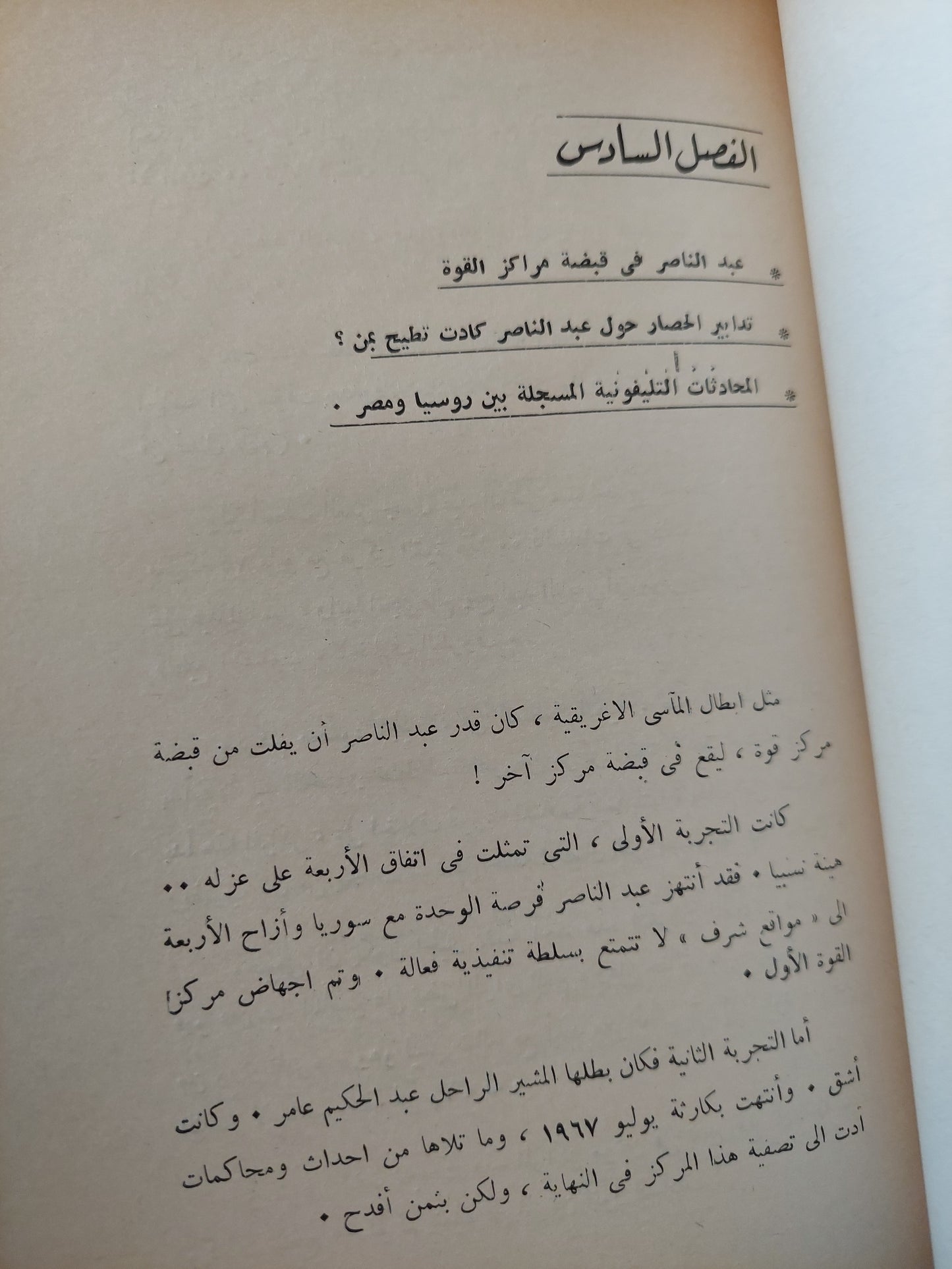 الأسرار الشخصية لجمال عبد الناصر / ضياء الدين بيبرس - ملحق بالصور