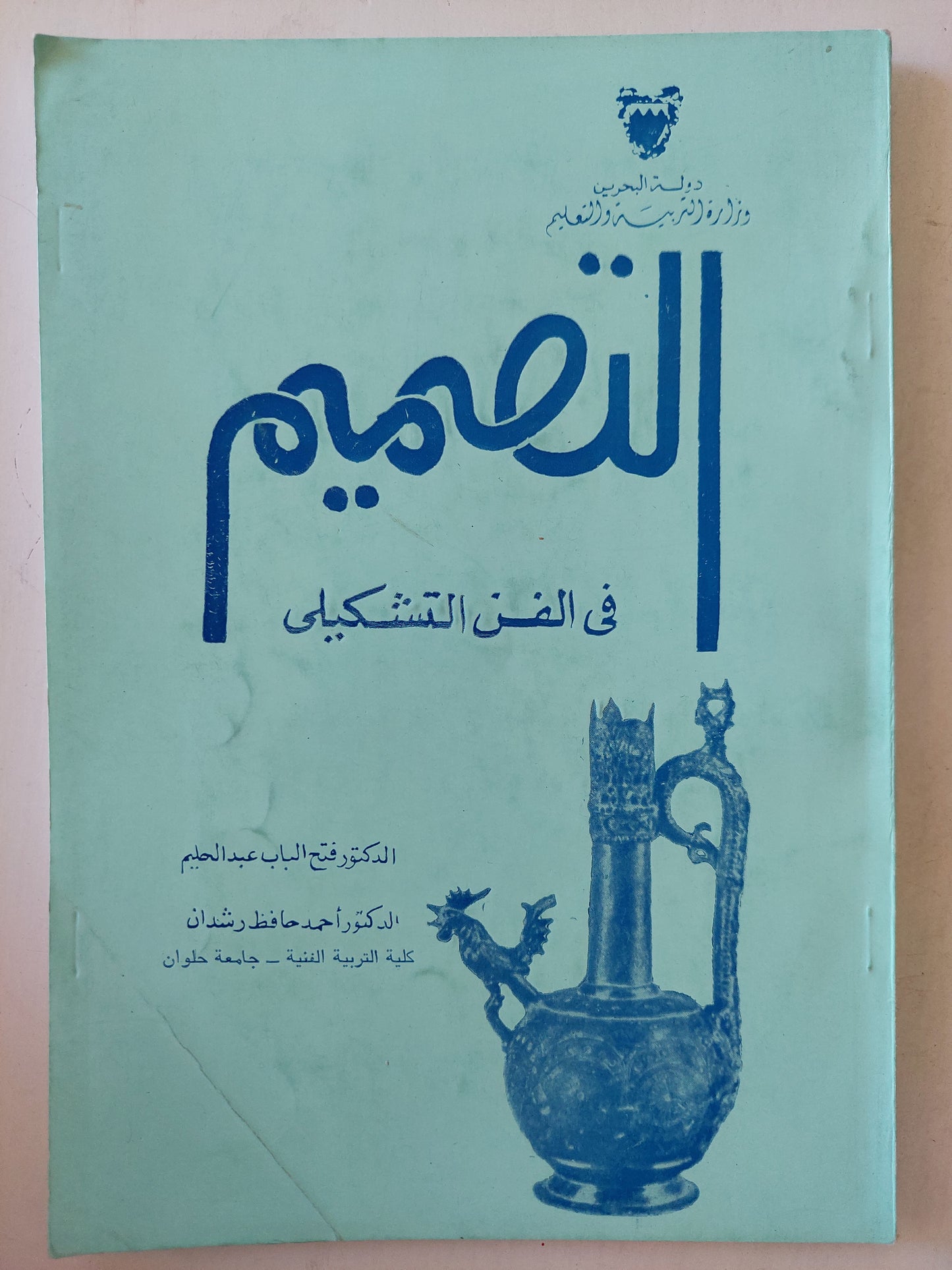 التصميم في فن التشكيلي / فتح الباب عبد الحليم - ملحق بالصور