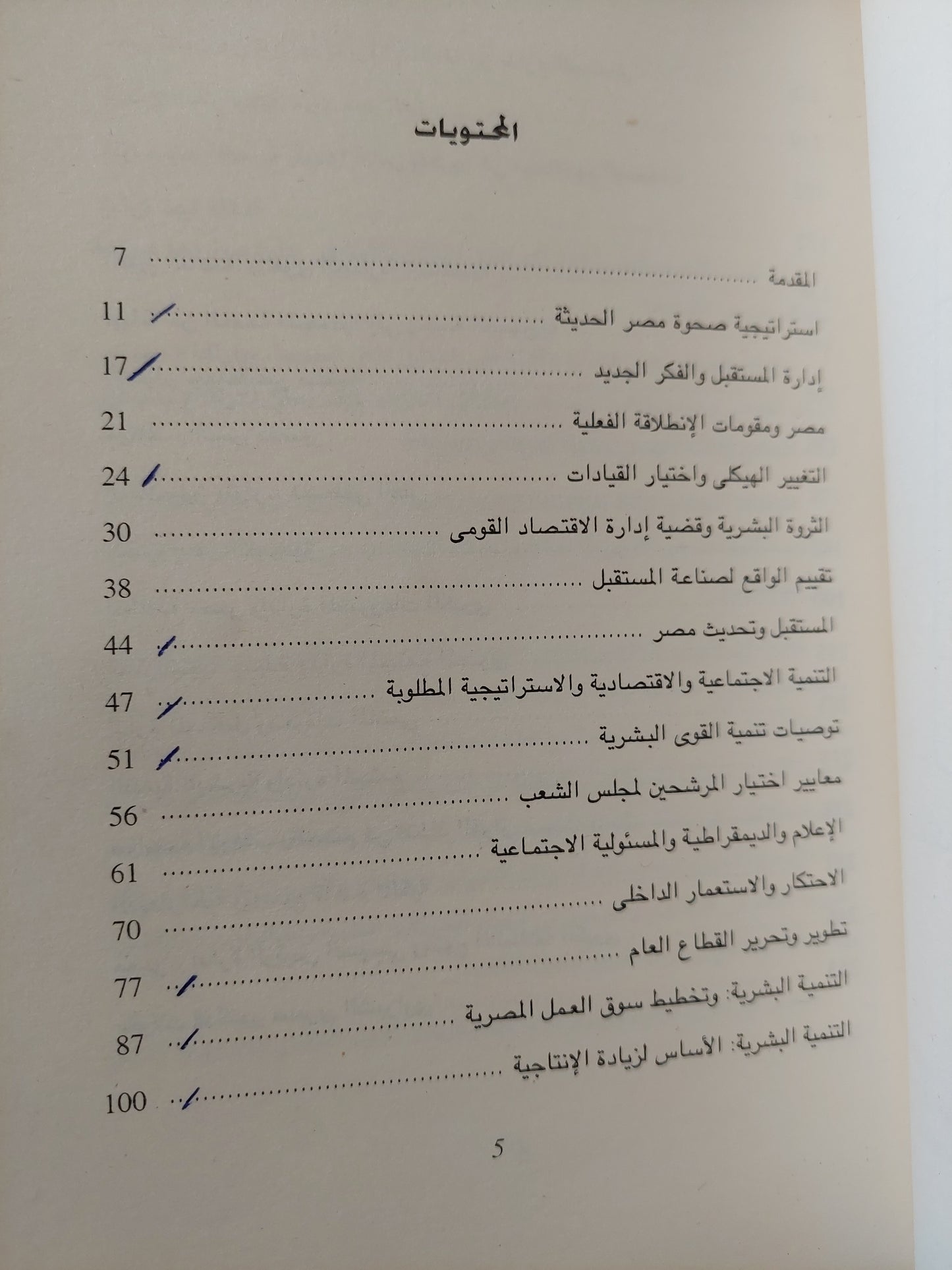 ثورة ضد تخلف الإدارة فى المجتمع المصرى / صبرى الشبراوى