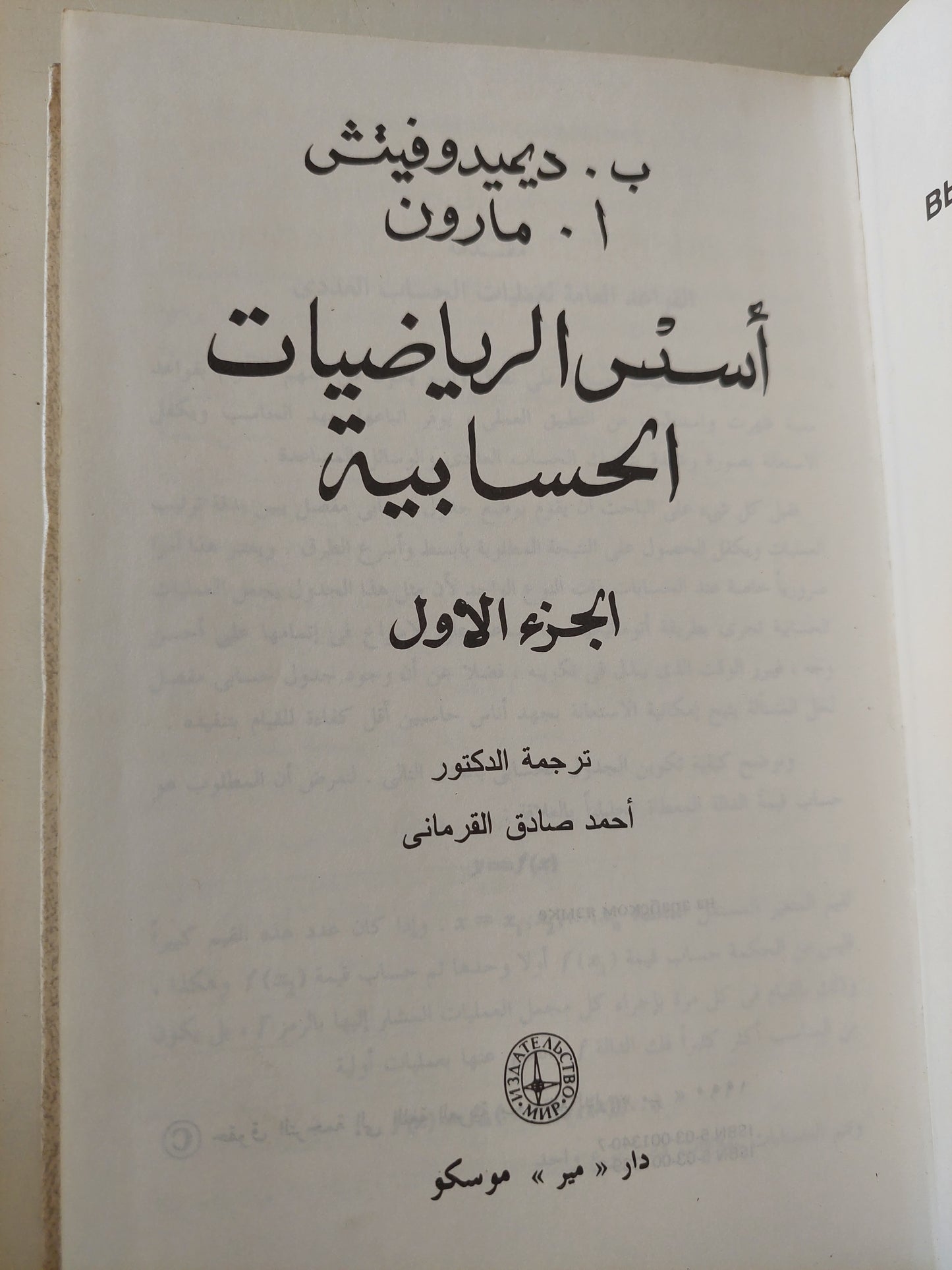 أسس الرياضيات الحسابية الجزء الأول / أ مارون و ب ديمبديدوفيتش - هارد كفر