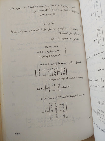 أسس الرياضيات الحسابية الجزء الأول / أ مارون و ب ديمبديدوفيتش - هارد كفر