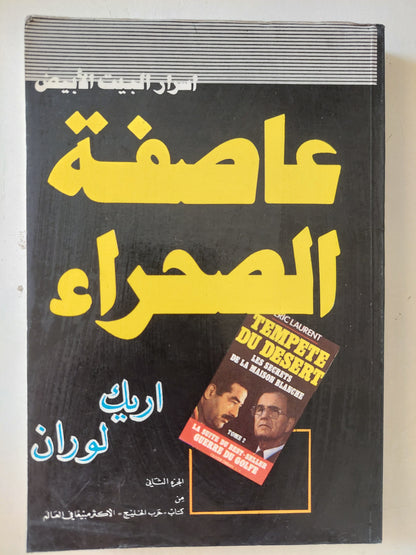 عاصفة الصحراء، أسرار البيت الأبيض - أريك لوران