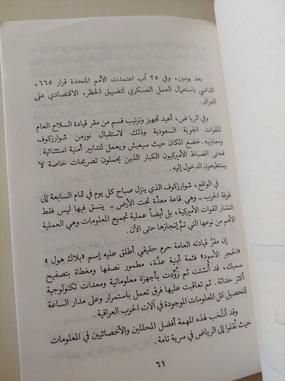 عاصفة الصحراء، أسرار البيت الأبيض - أريك لوران