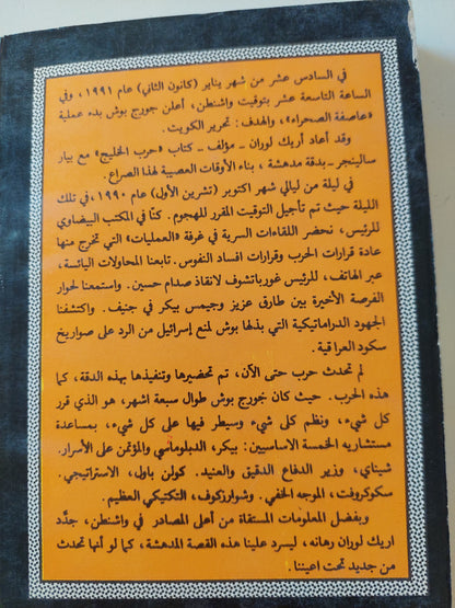 عاصفة الصحراء، أسرار البيت الأبيض - أريك لوران