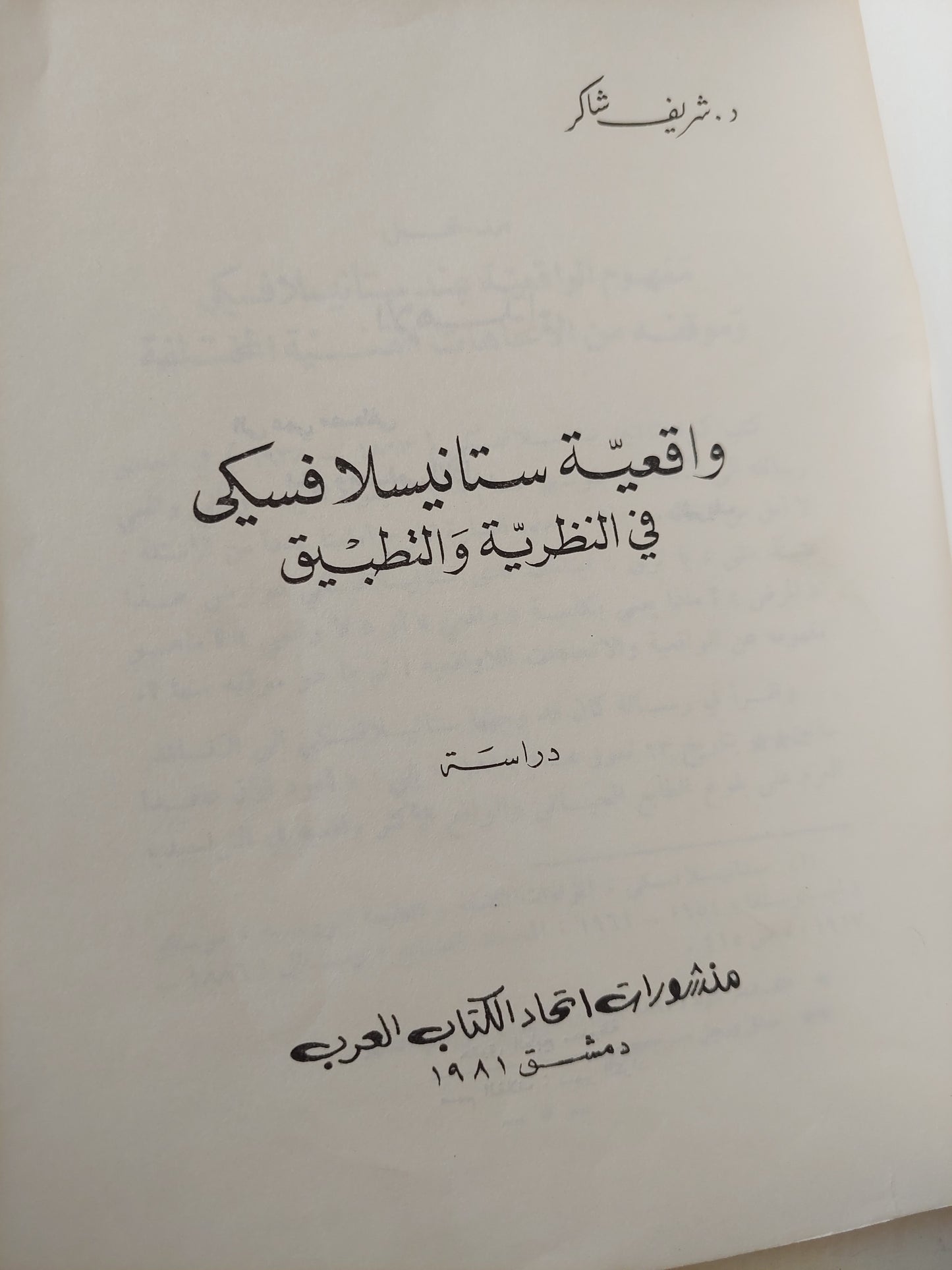 واقعية ستانيسلافسكى فى النظرية والتطبيق / شريف شاكر