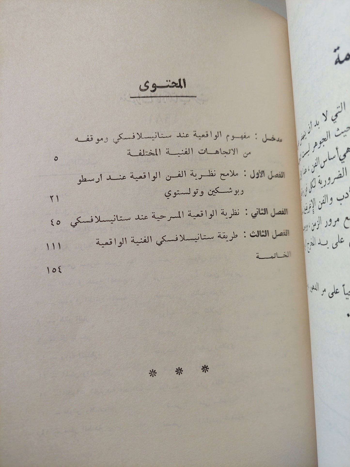 واقعية ستانيسلافسكى فى النظرية والتطبيق / شريف شاكر