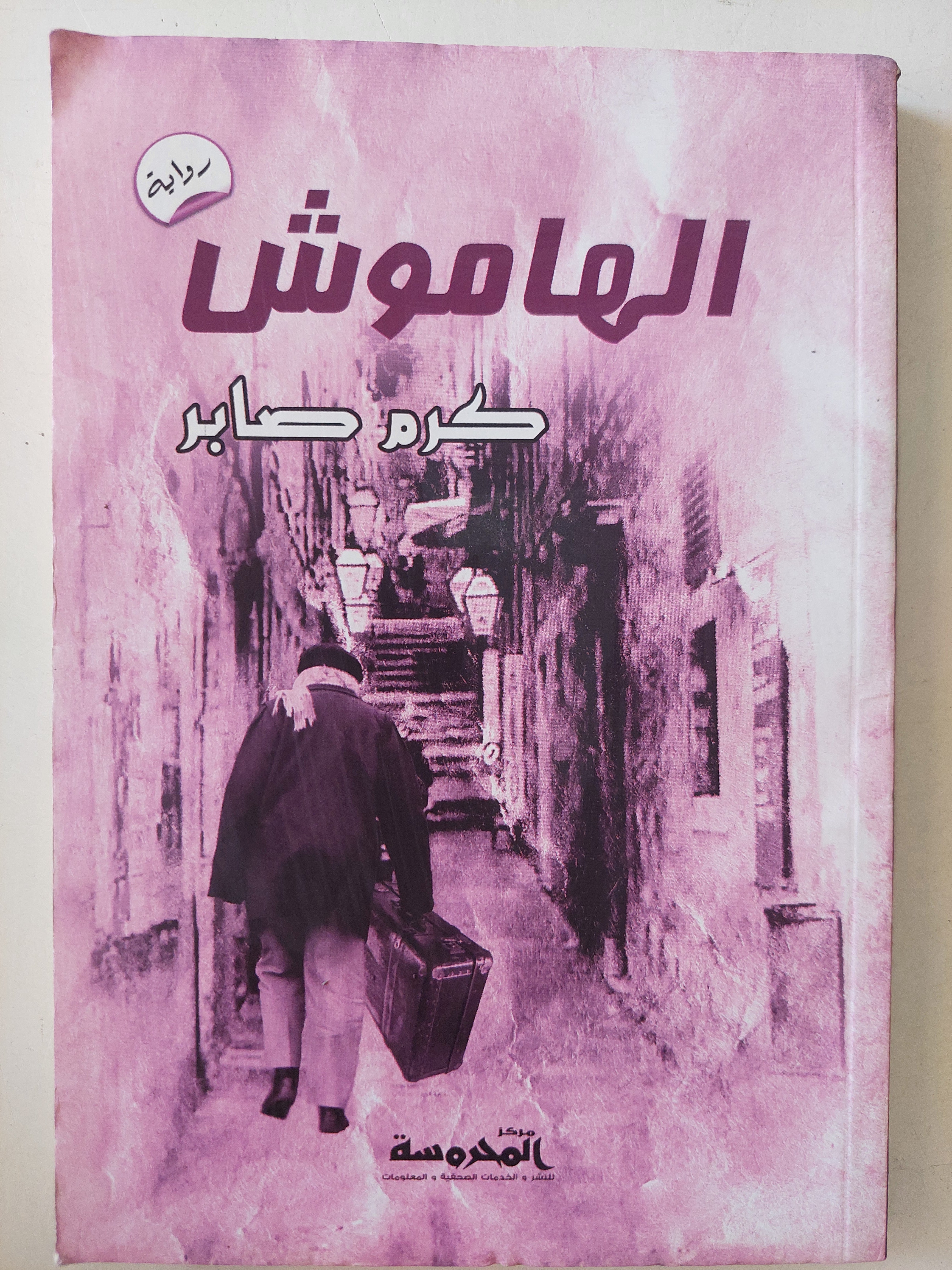 الهاموش / كرم صابر