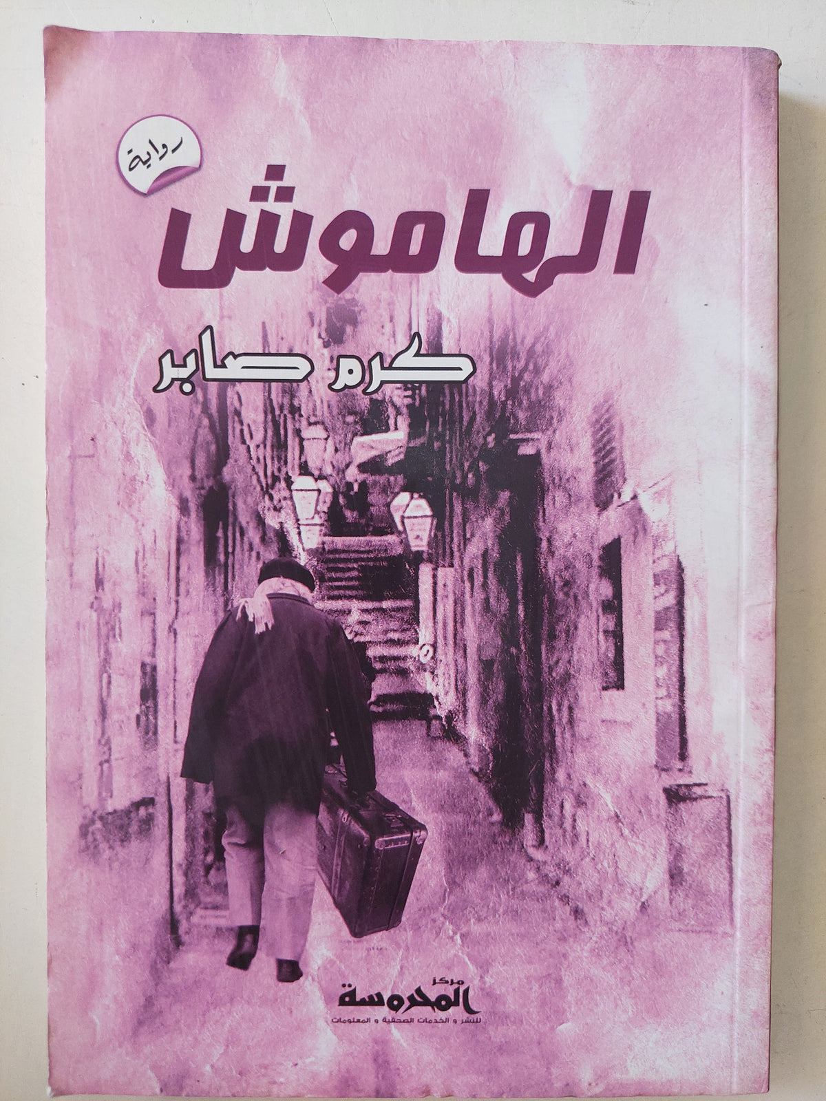 الهاموش / كرم صابر