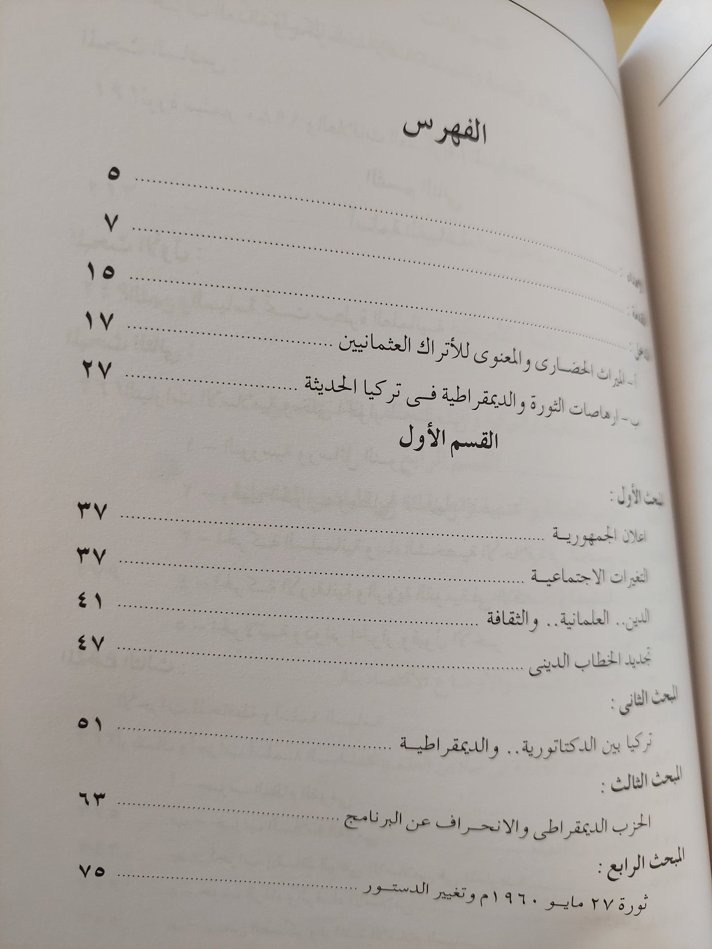 حزب العدالة والتنمية والتجربة التركية المعاصرة / الصفصافى أحمد الغورى