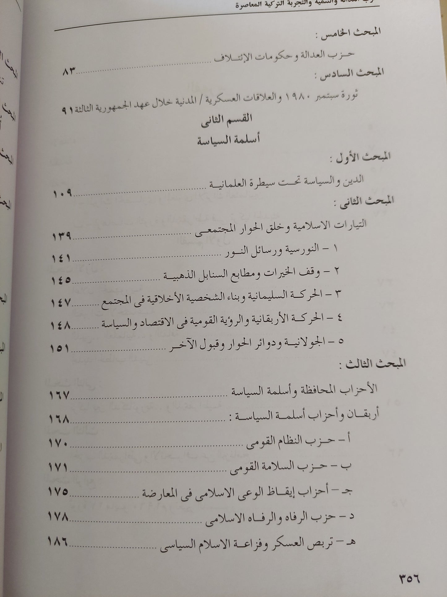 حزب العدالة والتنمية والتجربة التركية المعاصرة / الصفصافى أحمد الغورى