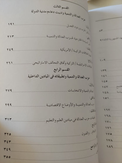 حزب العدالة والتنمية والتجربة التركية المعاصرة / الصفصافى أحمد الغورى