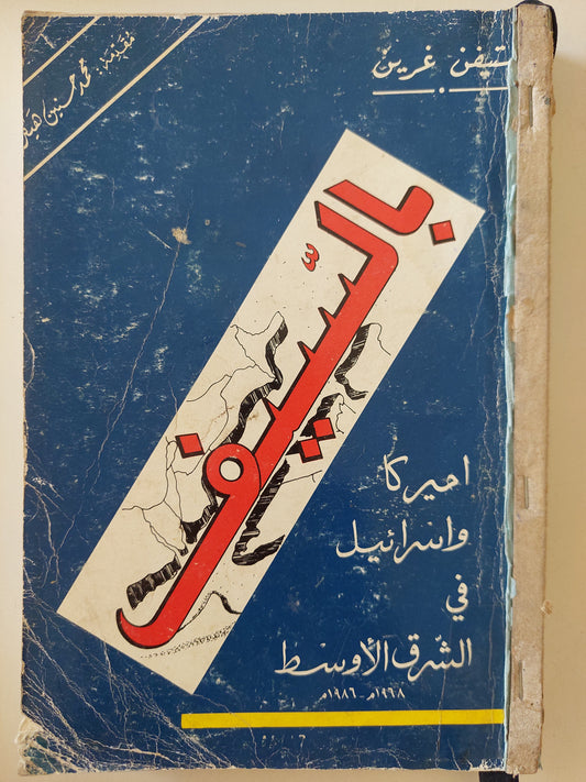 بالسيف .. أمريكا وإسرائيل فى الشرق الأوسط / ستيفن غرين