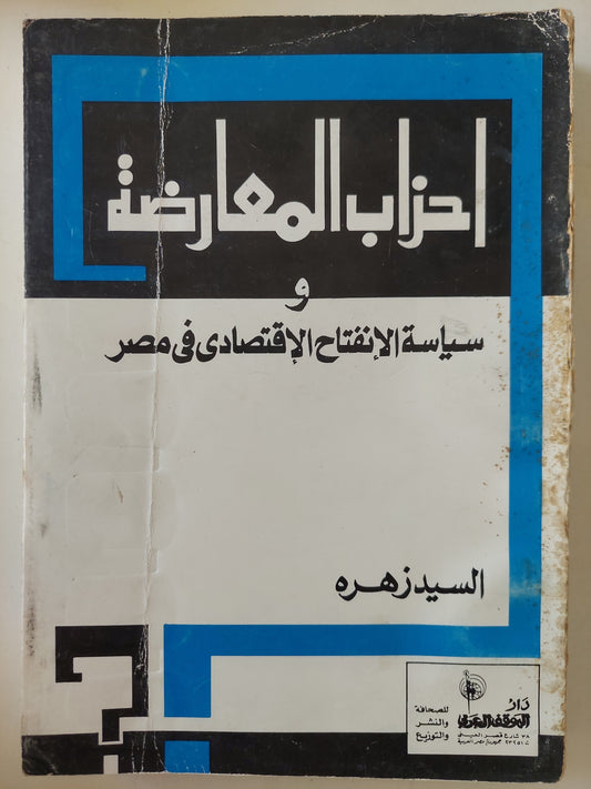 أحزاب المعارضة و سياسة الإنفتاح الإقتصادى فى مصر / السيد زهره