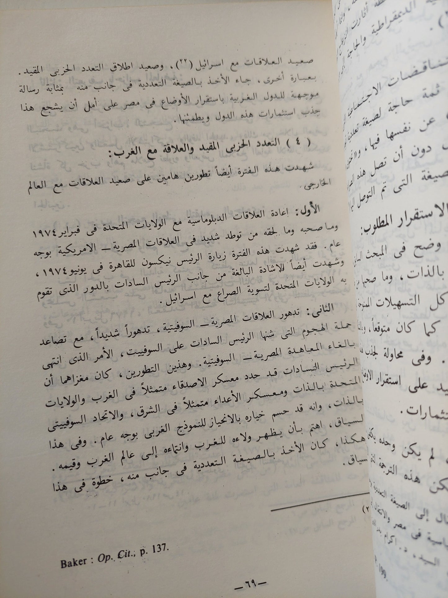 أحزاب المعارضة و سياسة الإنفتاح الإقتصادى فى مصر / السيد زهره