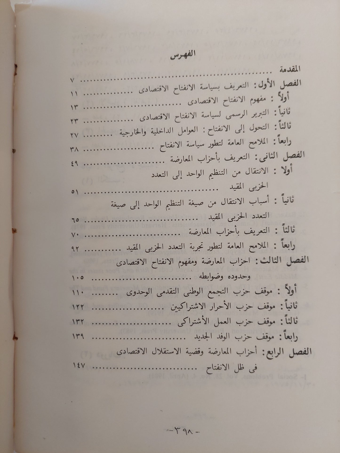 أحزاب المعارضة و سياسة الإنفتاح الإقتصادى فى مصر / السيد زهره