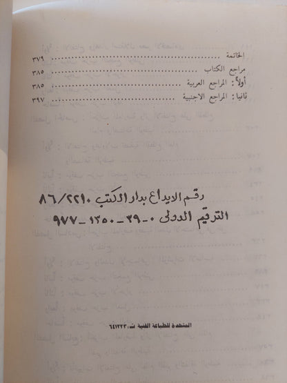 أحزاب المعارضة و سياسة الإنفتاح الإقتصادى فى مصر / السيد زهره