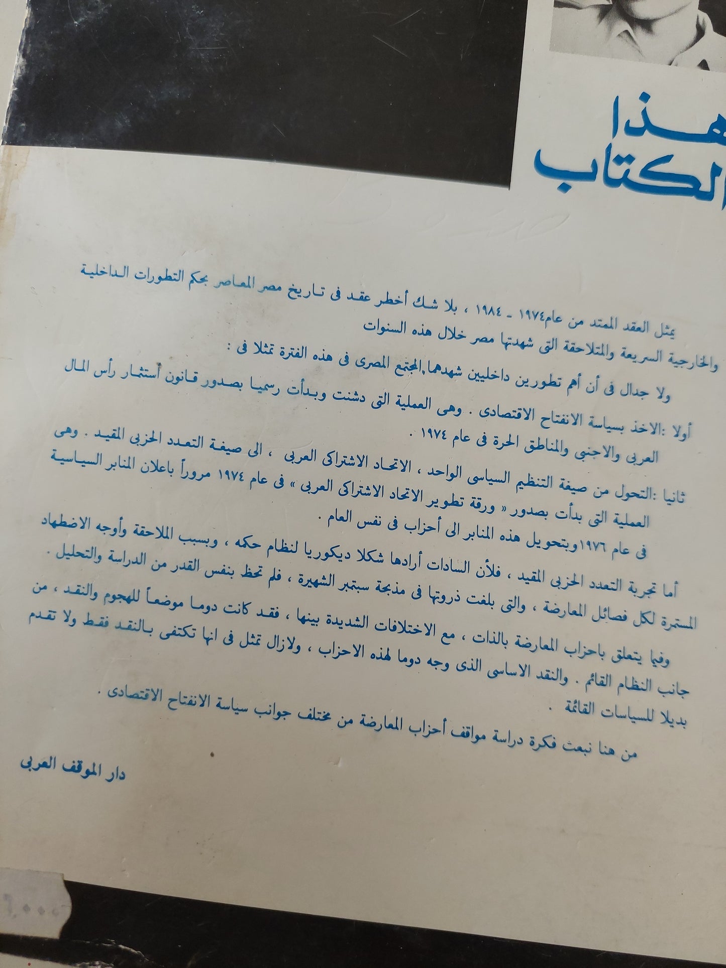 أحزاب المعارضة و سياسة الإنفتاح الإقتصادى فى مصر / السيد زهره