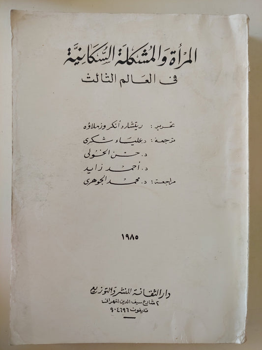 المرأة والمشكلة السكانية فى العالم الثالث / ريتشارد أنكر