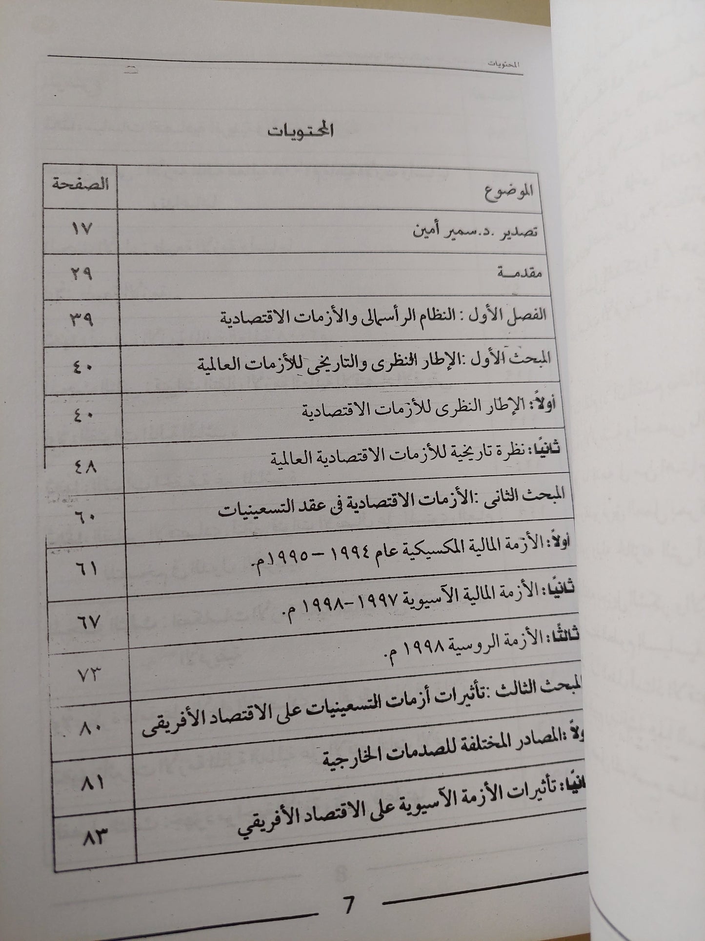 أزمات الرأسمالية العالمية .. وأثرها على التنمية في أفريقيا / غادة أنيس البياع